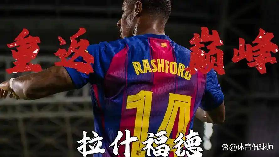 关于巴黎逆转瑞典,拉什福德高光表现的信息 关于巴黎逆转瑞典,拉什福德高光表现的信息